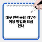 대구 인천공항 리무진 이용 방법과 요금 안내.jpg