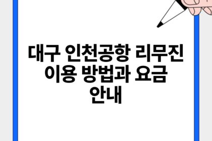 대구 인천공항 리무진 이용 방법과 요금 안내.jpg