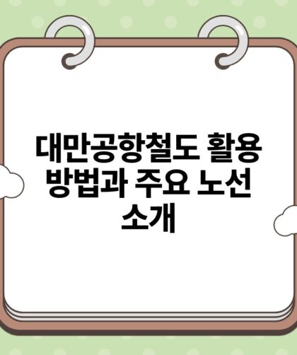 대만공항철도 활용 방법과 주요 노선 소개.jpg