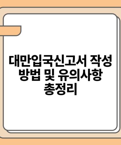 대만입국신고서 작성 방법 및 유의사항 총정리.jpg