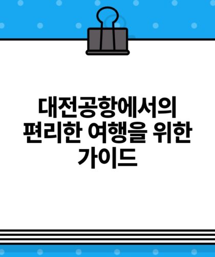 대전공항에서의 편리한 여행을 위한 가이드.jpg
