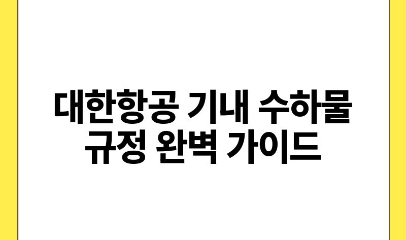 대한항공 기내 수하물 규정 완벽 가이드.jpg