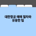 대한항공 예매 절차와 유용한 팁.jpg