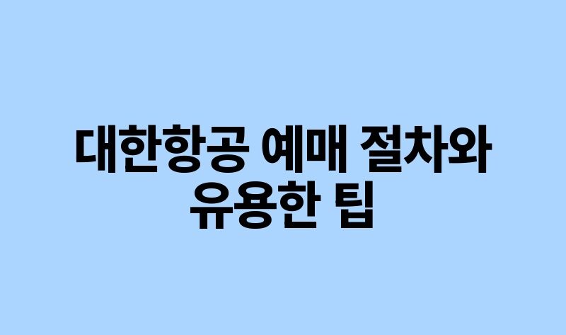 대한항공 예매 절차와 유용한 팁.jpg