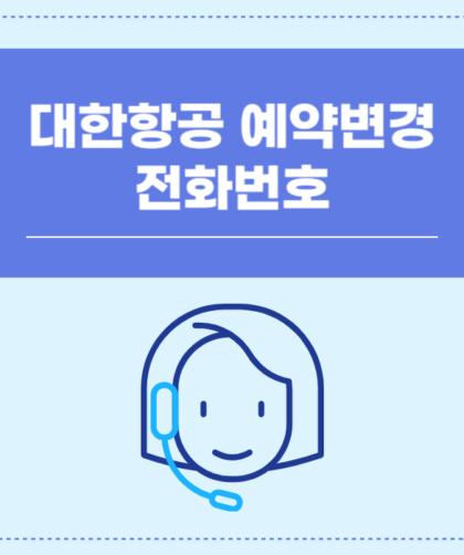 대한항공 예약변경 전화번호와 절차 완벽 정리