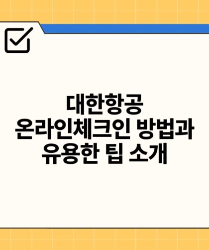 대한항공 온라인체크인 방법과 유용한 팁 소개.jpg