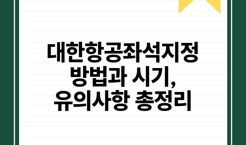 대한항공좌석지정 방법과 시기 유의사항 총정리.jpg