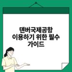 덴버국제공항 이용하기 위한 필수 가이드.jpg