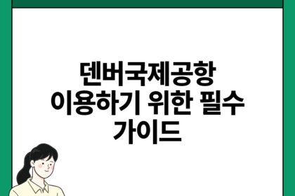 덴버국제공항 이용하기 위한 필수 가이드.jpg