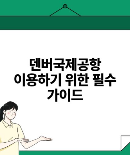 덴버국제공항 이용하기 위한 필수 가이드.jpg