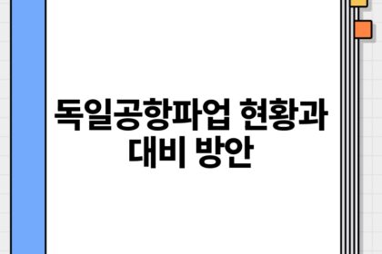 독일공항파업 현황과 대비 방안.jpg