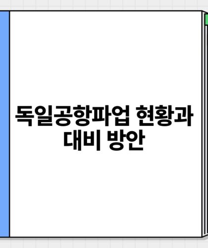 독일공항파업 현황과 대비 방안.jpg