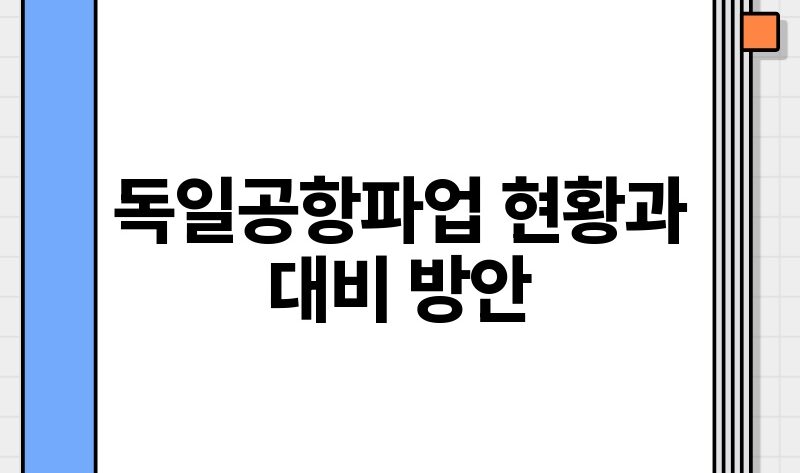 독일공항파업 현황과 대비 방안.jpg