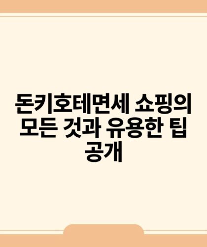 돈키호테면세 쇼핑의 모든 것과 유용한 팁 공개.jpg