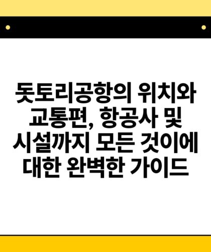 돗토리공항의 위치와 교통편 항공사 및 시설까지 모든 것이에 대한 완벽한 가이드.jpg