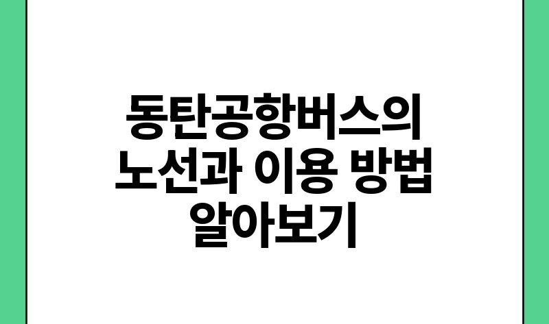 동탄공항버스의 노선과 이용 방법 알아보기.jpg