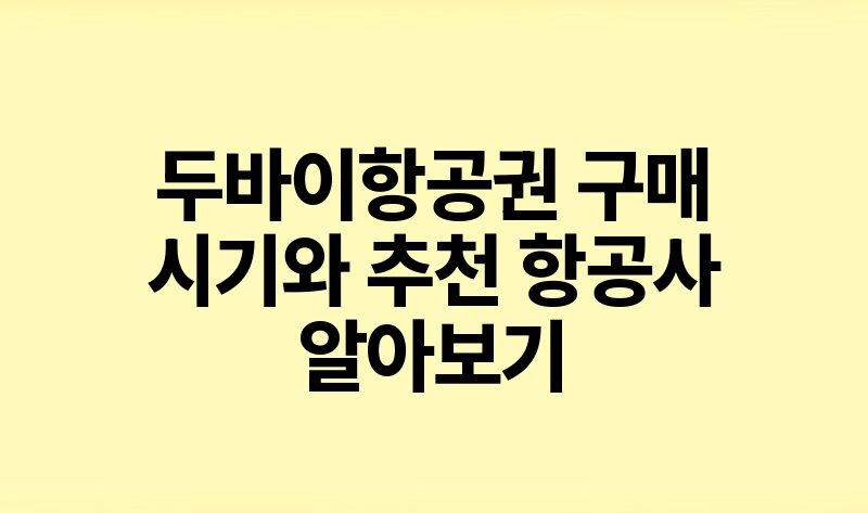 두바이항공권 구매 시기와 추천 항공사 알아보기.jpg