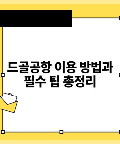 드골공항 이용 방법과 필수 팁 총정리.jpg
