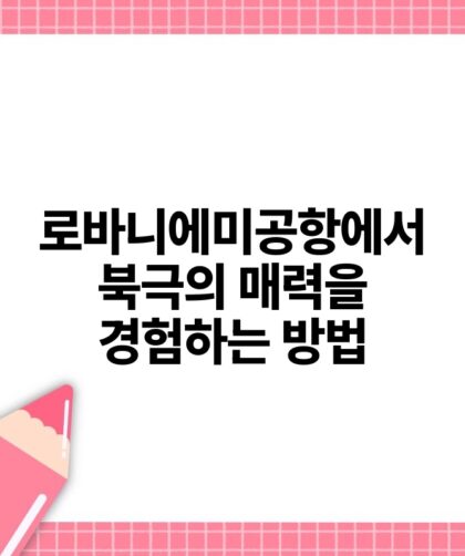 로바니에미공항에서 북극의 매력을 경험하는 방법.jpg