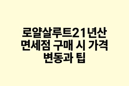 로얄살루트21년산 면세점 구매 시 가격 변동과 팁.jpg