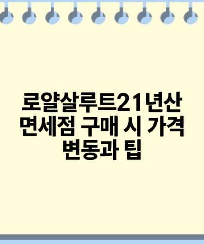 로얄살루트21년산 면세점 구매 시 가격 변동과 팁.jpg