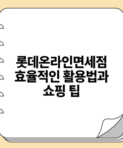 롯데온라인면세점 효율적인 활용법과 쇼핑 팁.jpg