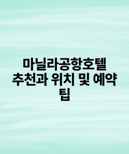마닐라공항호텔 추천과 위치 및 예약 팁.jpg