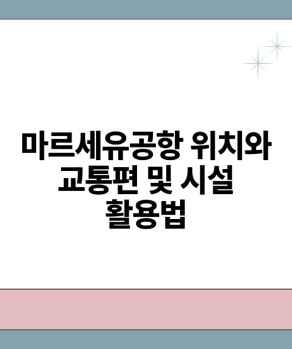 마르세유공항 위치와 교통편 및 시설 활용법.jpg