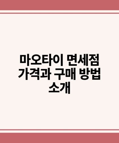 마오타이 면세점 가격과 구매 방법 소개.jpg