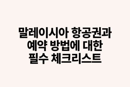 말레이시아 항공권과 예약 방법에 대한 필수 체크리스트.jpg