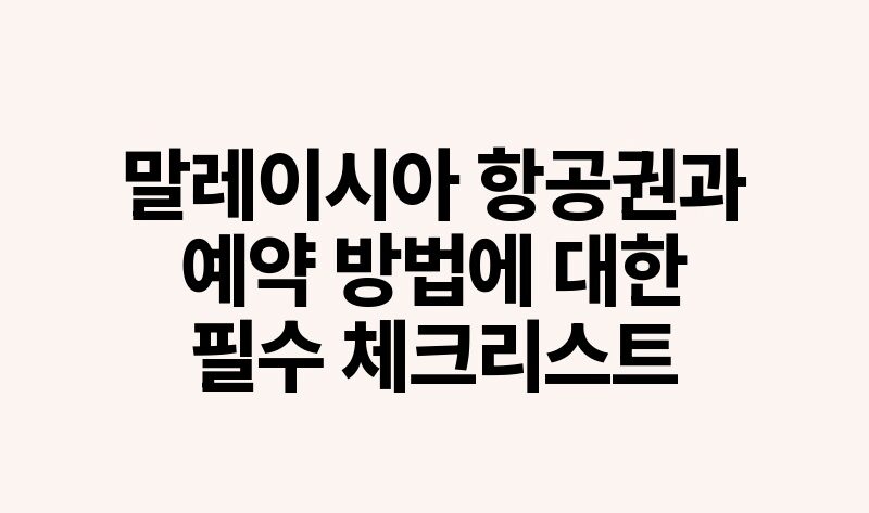 말레이시아 항공권과 예약 방법에 대한 필수 체크리스트.jpg