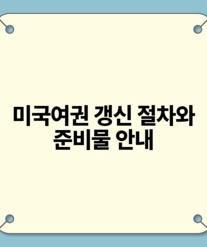 미국여권 갱신 절차와 준비물 안내.jpg