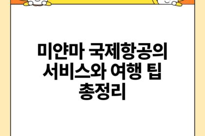 미얀마 국제항공의 서비스와 여행 팁 총정리.jpg