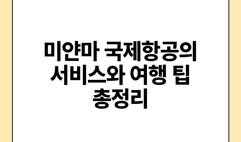 미얀마 국제항공의 서비스와 여행 팁 총정리.jpg