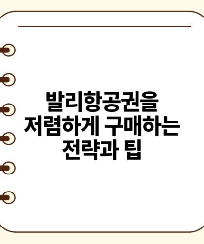 발리항공권을 저렴하게 구매하는 전략과 팁.jpg