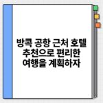 방콕 공항 근처 호텔 추천으로 편리한 여행을 계획하자.jpg