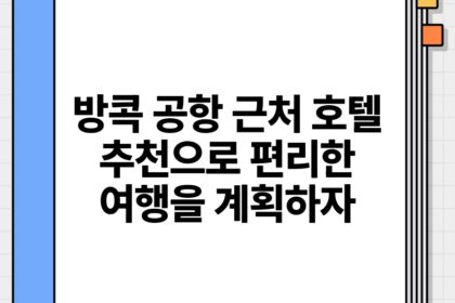 방콕 공항 근처 호텔 추천으로 편리한 여행을 계획하자.jpg