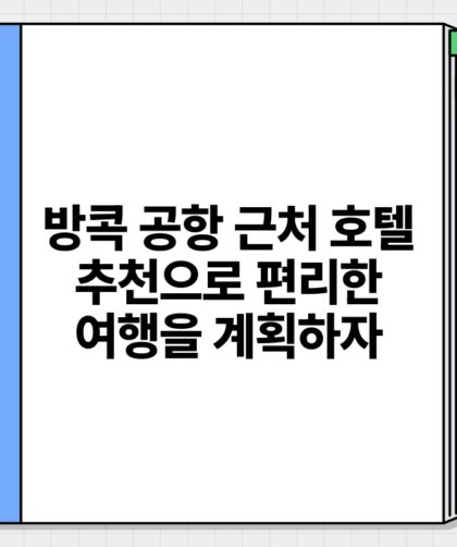 방콕 공항 근처 호텔 추천으로 편리한 여행을 계획하자.jpg