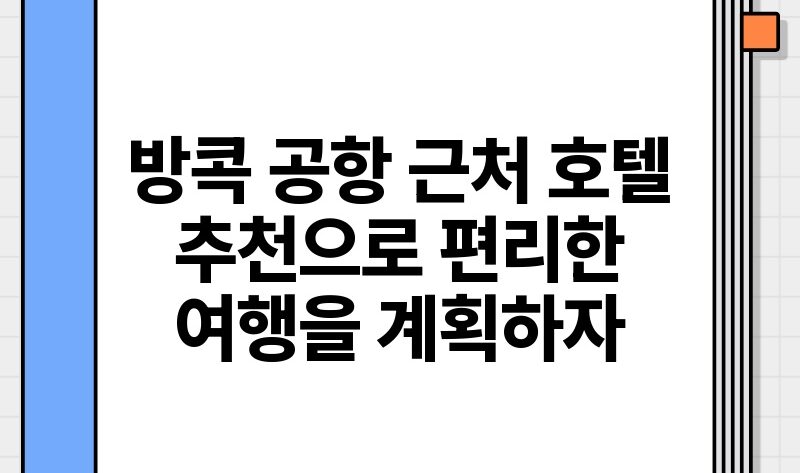 방콕 공항 근처 호텔 추천으로 편리한 여행을 계획하자.jpg