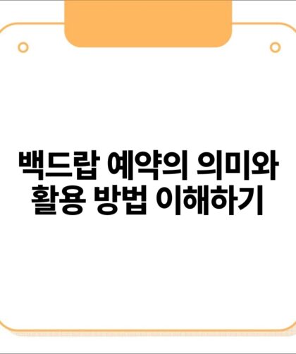 백드랍 예약의 의미와 활용 방법 이해하기.jpg