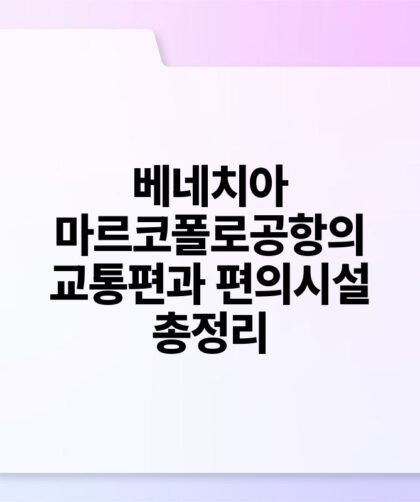 베네치아 마르코폴로공항의 교통편과 편의시설 총정리.jpg