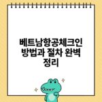 베트남항공체크인 방법과 절차 완벽 정리.jpg