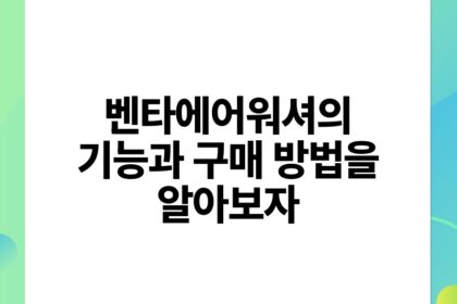 벤타에어워셔의 기능과 구매 방법을 알아보자.jpg