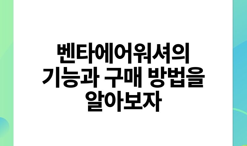 벤타에어워셔의 기능과 구매 방법을 알아보자.jpg