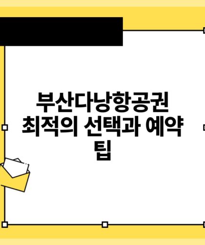 부산다낭항공권 최적의 선택과 예약 팁.jpg