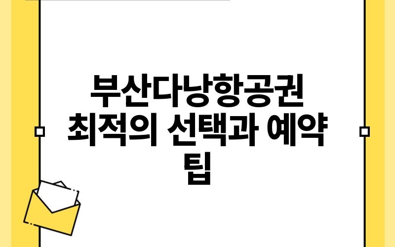 부산다낭항공권 최적의 선택과 예약 팁.jpg