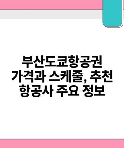 부산도쿄항공권 가격과 스케줄 추천 항공사 주요 정보.jpg