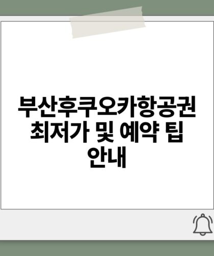 부산후쿠오카항공권 최저가 및 예약 팁 안내.jpg