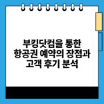 부킹닷컴을 통한 항공권 예약의 장점과 고객 후기 분석.jpg