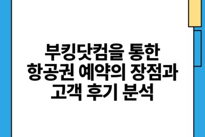 부킹닷컴을 통한 항공권 예약의 장점과 고객 후기 분석.jpg